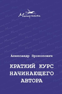 Краткий курс начинающего автора
