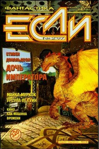 «Если», 1997 № 02