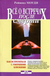 Все о встречах после смерти