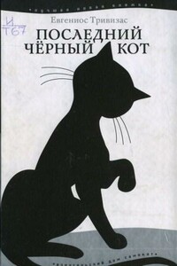 Последний чёрный кот