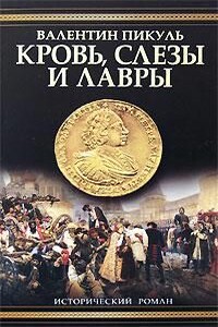 Кровь, слезы и лавры. Исторические миниатюры