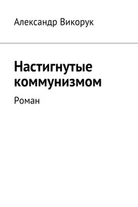 Настигнутые коммунизмом