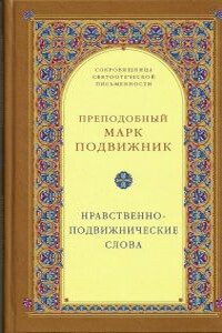 Нравственно–подвижнические слова