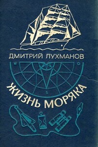 Жизнь моряка