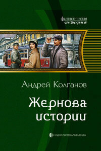 Жернова истории. Кн. 1-2