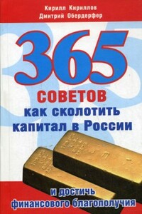 365 советов как сколотить капитал в России и достичь финансового благополучия