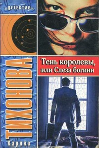 Тень королевы, или Слеза богини