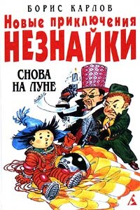 Новые приключения Незнайки: Снова на Луне