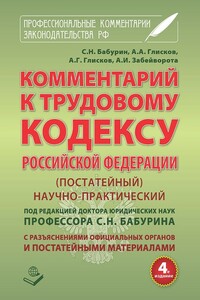 Комментарий к Трудовому кодексу Российской Федерации