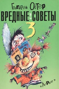 Вредные советы-3