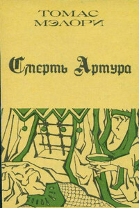 Смерть Артура. Книга 2