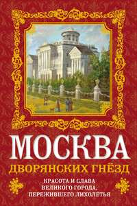 Москва дворянских гнезд