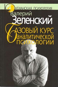 Базовый курс аналитической психологии, или Юнгианский бревиарий