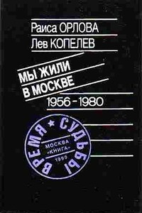 Мы жили в Москве