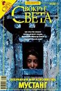 Вокруг Света 2008 № 04 (2811)