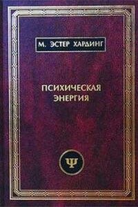 Психическая энергия: превращения и истоки