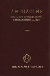 Антология восточно-христианской богословской мысли. Том 1