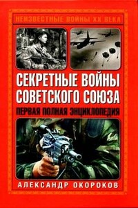 Секретные войны Советского Союза. Первая полная энциклопедия