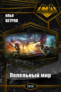 Пепельный мир