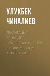 Реализация принципа разделения властей в современном Кыргызстане