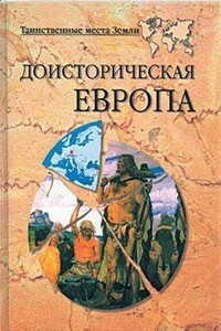 Доисторическая Европа