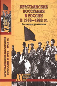 Крестьянские восстания в России в 1918—1922 гг. От махновщины до антоновщины