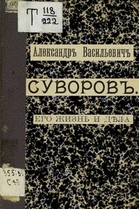 Александр Васильевич Суворов. Его жизнь и дела