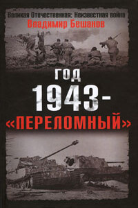 Год 1943 — «переломный»