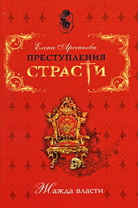 Недостижимая корона (Марина Мнишек, Польша - Россия)