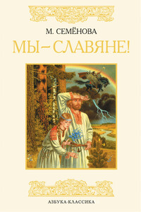 Мы — славяне!
