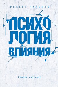Психология влияния