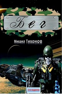 Бег. Тропою змея (дилогия)