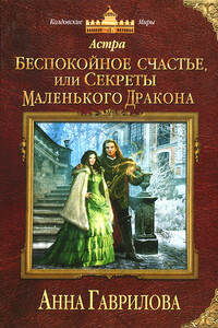 Беспокойное счастье, или Секреты маленького дракона