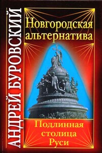 Новгородская альтернатива. Подлинная столица Руси