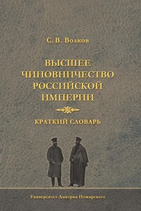 Высшее чиновничество Российской империи. Краткий словарь