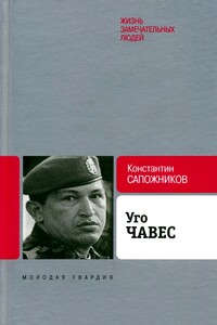 Уго Чавес. Одинокий революционер