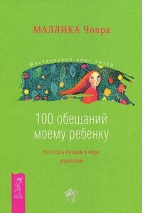 100 обещаний моему ребенку. Как стать лучшим в мире родителем