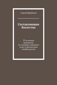 Составляющие богатства. 39 основных принципов, на которых строятся успех и финансовая стабильность