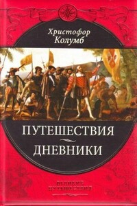 Путешествия Христофора Колумба: дневники, письма, документы