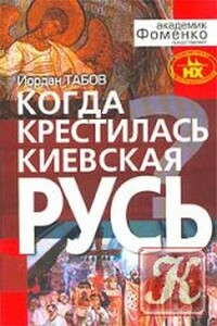 Когда крестилась Киевская Русь?
