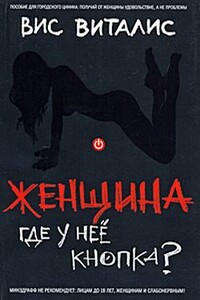 Женщина. Где у нее кнопка?