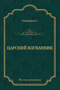 Царский изгнанник