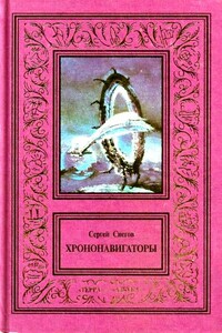 Хрононавигаторы