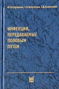 Инфекции, передаваемые половым путем