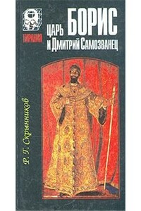 Царь Борис и Дмитрий Самозванец