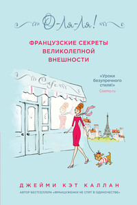 О-ля-ля!