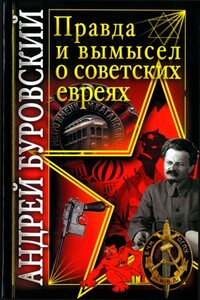 Правда и вымысел о советских евреях
