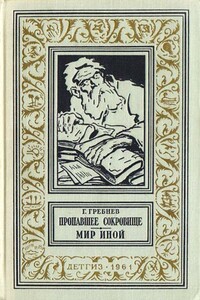 Пропавшее сокровище. Мир иной