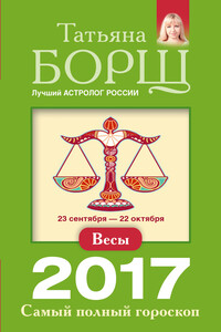 Весы. Самый полный гороскоп на 2017 год