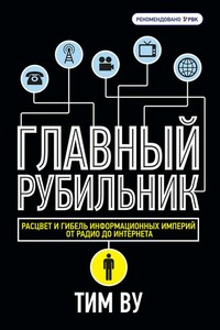 Главный рубильник. Расцвет и гибель информационных империй от радио до интернета